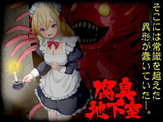 腐臭地下室