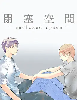 闭塞空间