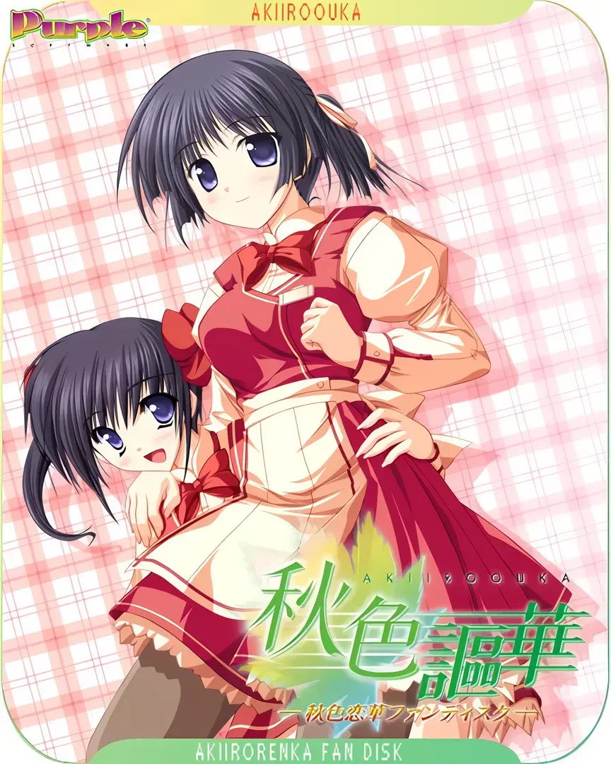 秋色謳華 ~秋色恋華ファンディスク~