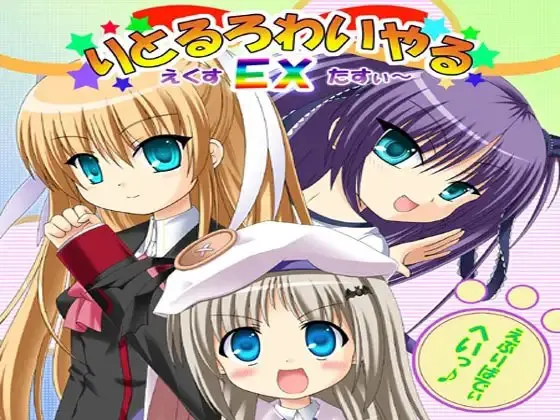 りとるろわいやるEX