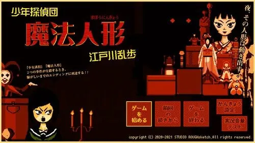少年探偵団・魔法人形　江戸川乱歩