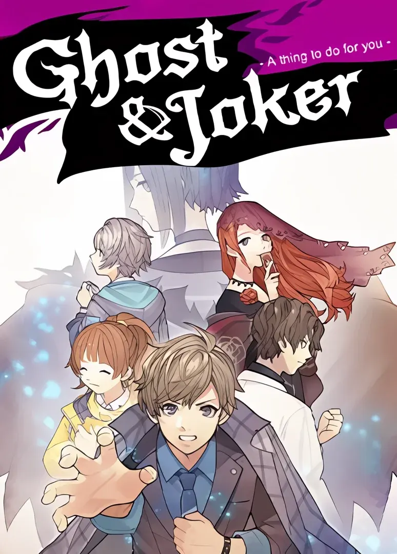 ゴースト&ジョーカー -君の為に出来ること-