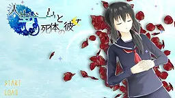 人生ゲームと死体の彼女