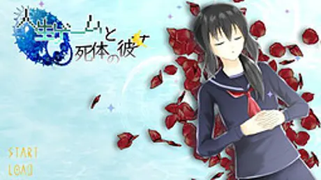人生ゲームと死体の彼女