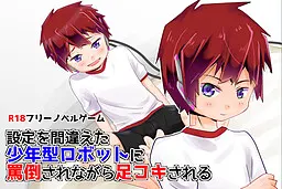 設定を間違えた少年型ロボットに罵倒されながら足コキされる