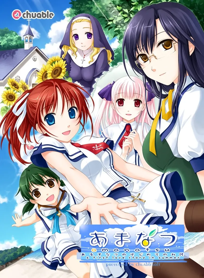 あまなつ -あるまなつのはじめてのお話-