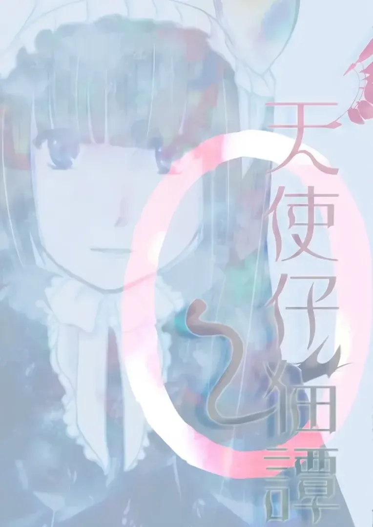 天使仔猫譚0