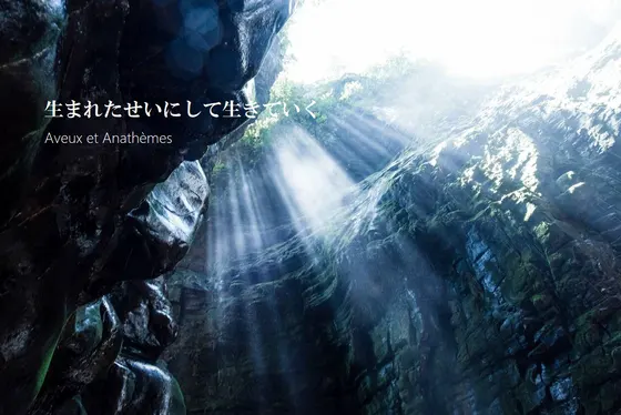 生まれたせいにして生きていく【完全版】