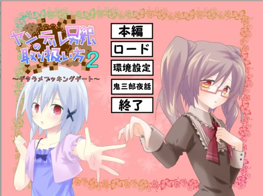 ヤンデレ男の娘の取り扱い方2 ～デタラメブッキングデート～