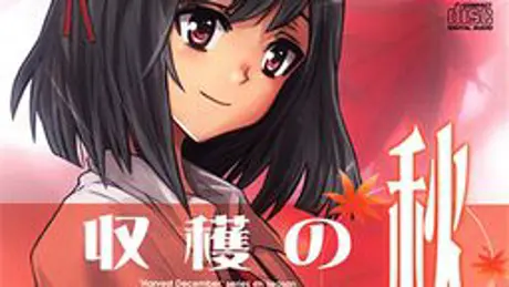 収穫の十二月～秋～