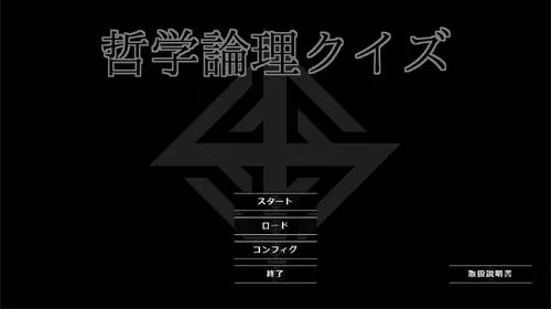 哲学論理クイズ