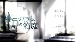 オーニソガラムの箱庭