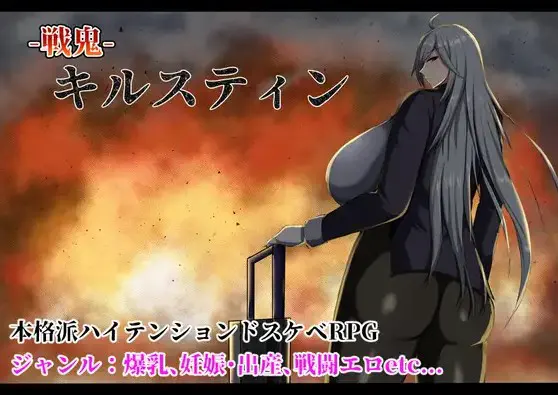 戦鬼キルスティン