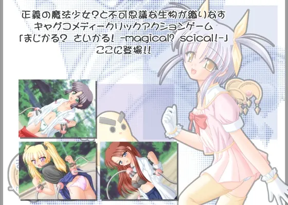 まじかる?さいかる! -MAGICAL?SCICAL!
