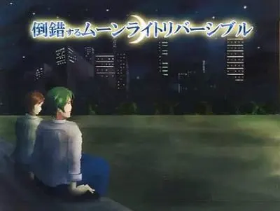 倒錯するムーンライトリバーシブル