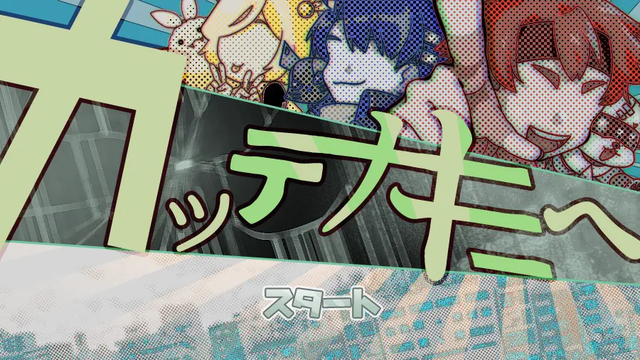 カッテナキミヘ
