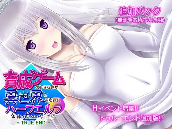 育成ゲーム大好きな俺が異世界に召喚されハーフエルフを育てることになった!? - 無印用【TRUE END】追加パック