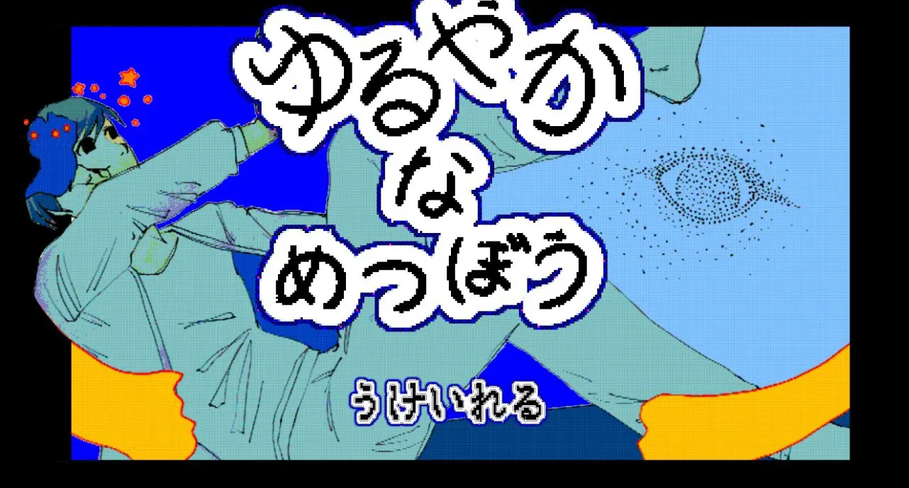 ゆるやかなめつぼう