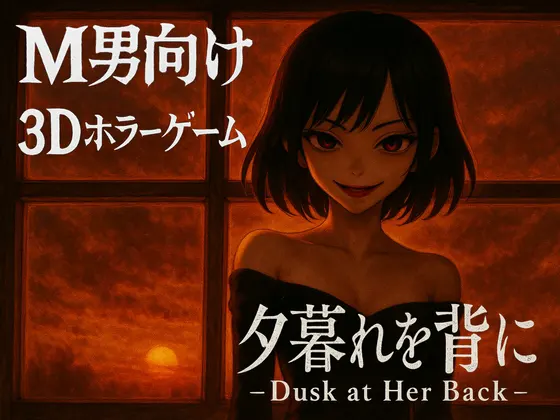 夕暮れを背に -Dusk at Her Back