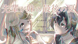 先輩が妹の最後の夏