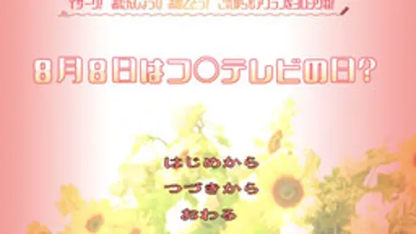 ８月８日はフ○テレビの日？