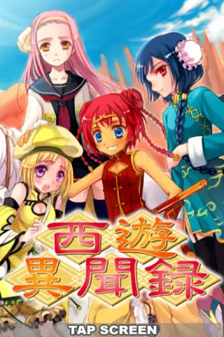 西遊異聞録