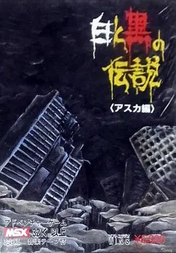白と黒の伝説 ~アスカ編~