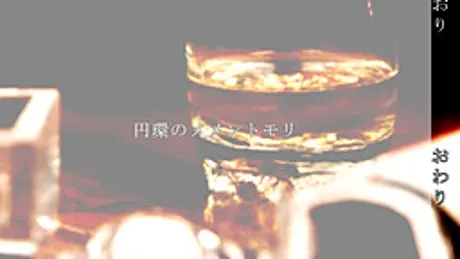 円環のメメントモリ