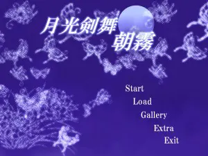 月光剣舞　朝霧