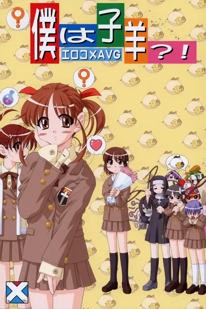 僕は子羊?!