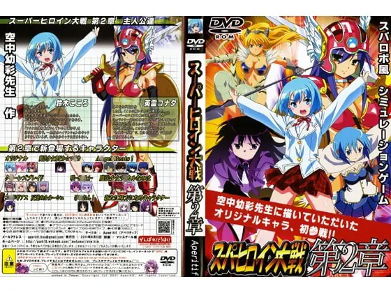 スーパーヒロイン大戦 第2章