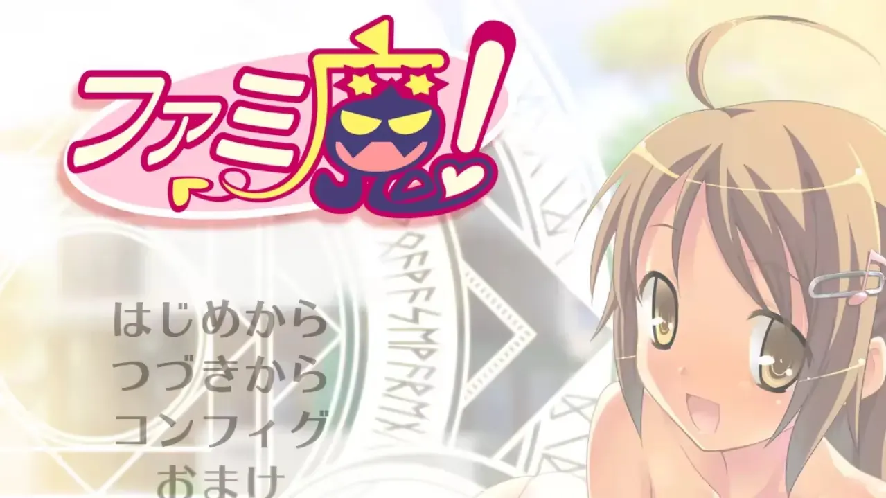 ファミ魔！