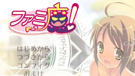 ファミ魔！