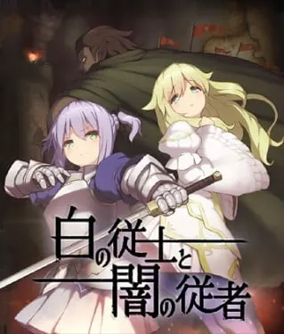 白の従士と闇の従者 ver1.5