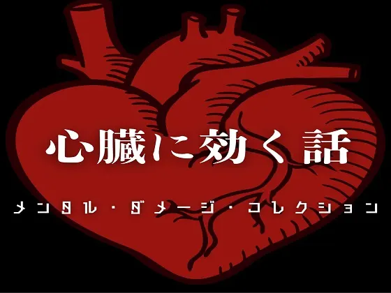 心臓に効く話 - メンタル・ダメージ・コレクション
