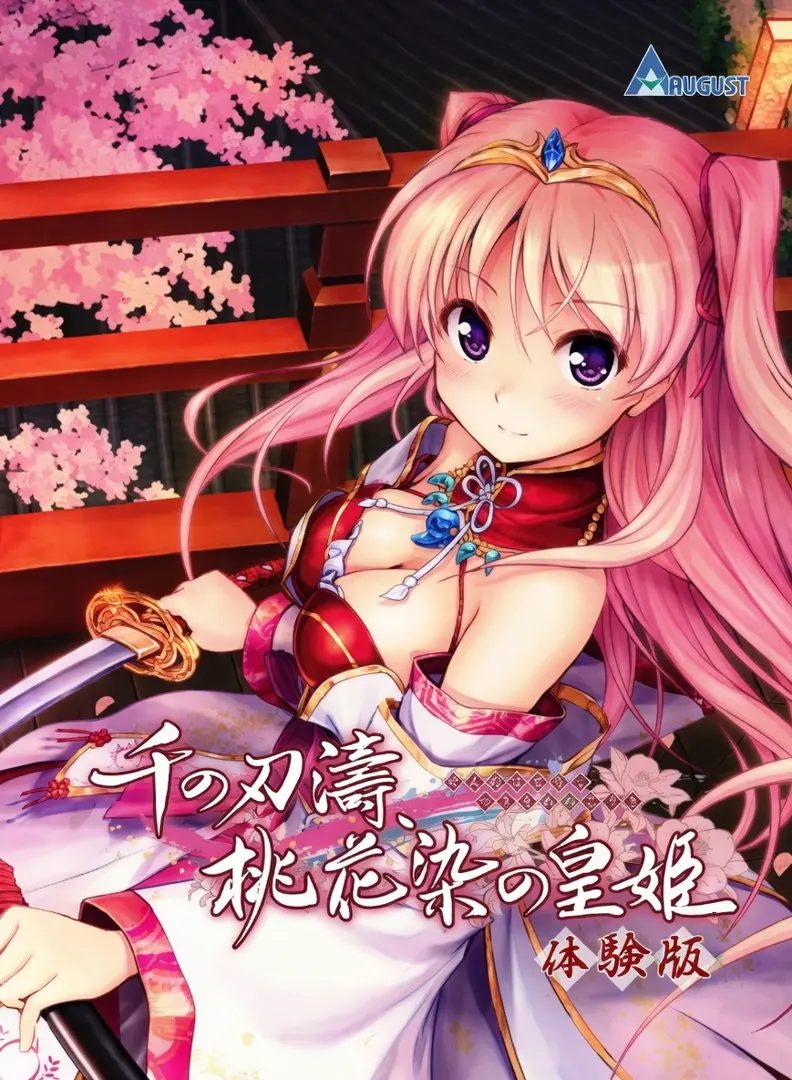 千の刃濤、桃花染の皇姫