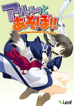 和阿露露一起玩