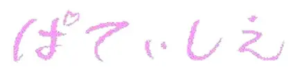 ぱてぃしえ logo
