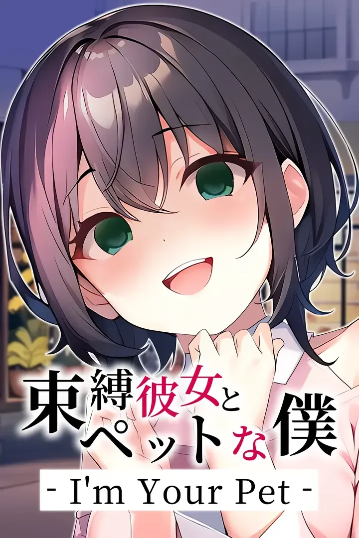 欲棒lock ～僕の彼女は射精管理人～