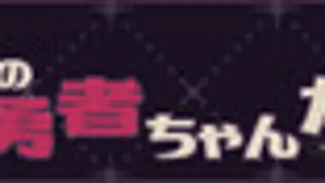 私の勇者ちゃんが！