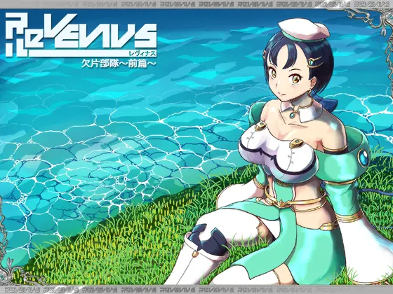 ReVENUS~欠片部隊~前篇