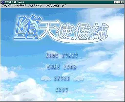 堕天使候補