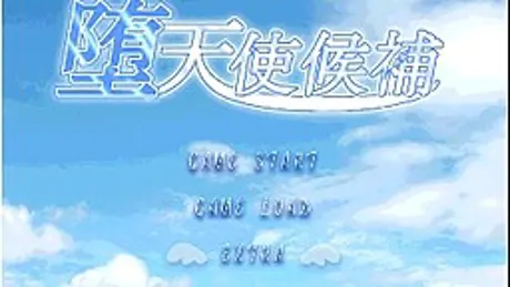 堕天使候補