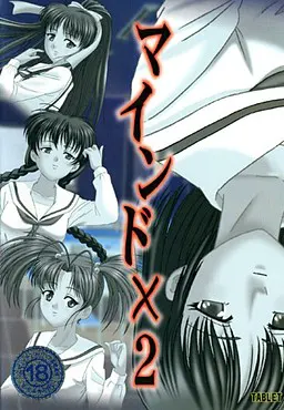 マインド×2