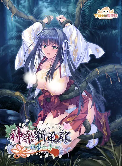神乐新风记 ～桂香之章～