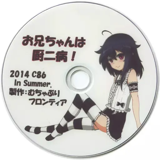 お兄ちゃんは厨二病