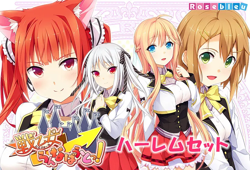 戦乙女らんなばうとっ！