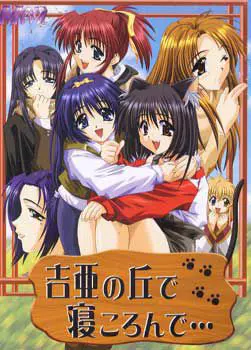 吉亜の丘で寝ころんで…