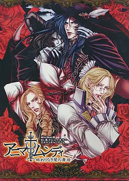 アニマムンディ ～終わりなき闇の舞踏～