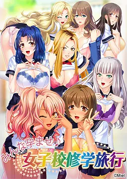 全体怀孕～女子学校的修学旅行～
